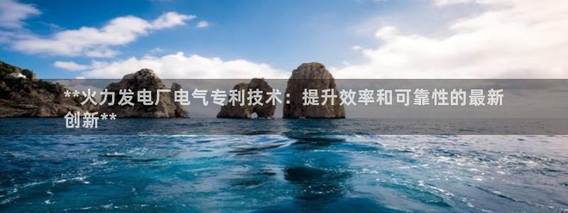 凯发k8娱乐是什么平台：**火力发电厂电气专利技术